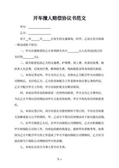 开车撞人赔偿协议书范文