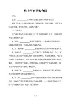 线上平台团购合同