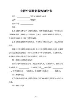 有限公司最新收购协议书