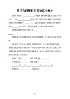 常用合同履行担保协议书样本