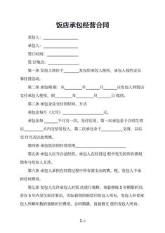 饭店承包经营合同
