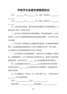 学校学生故意伤害赔偿协议