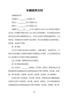车辆质押合同