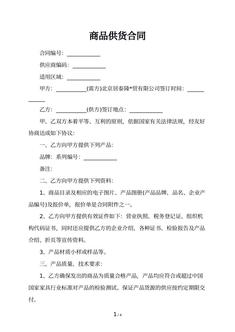 商品供货合同