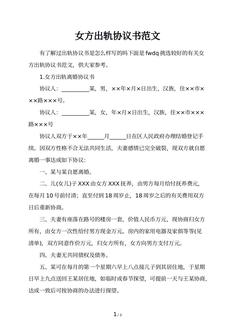 女方出轨协议书范文