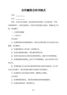 合作融资合同书格式