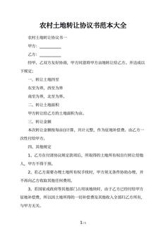 农村土地转让协议书范本大全