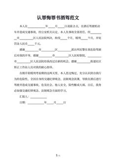 认罪悔罪书酒驾范文