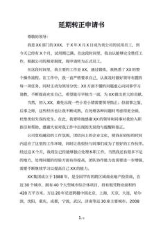 延期转正申请书