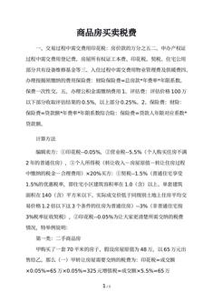 商品房买卖税费