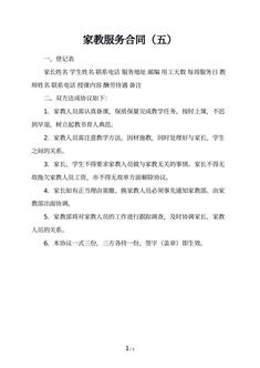 家教服务合同（五）