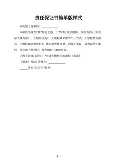 责任保证书简单版样式