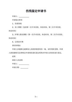 伤残鉴定申请书