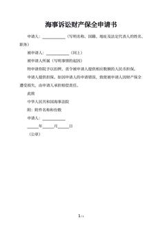 海事诉讼财产保全申请书
