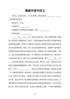 撤案申请书范文