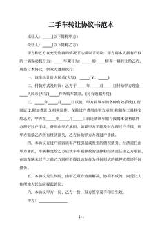 二手车转让协议书范本