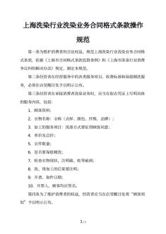 上海洗染行业洗染业务合同格式条款操作规范