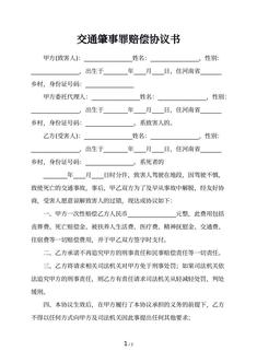 交通肇事罪赔偿协议书