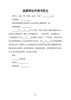 延期举证申请书范文