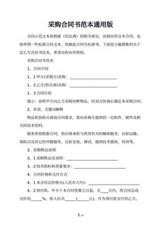 采购合同书范本通用版
