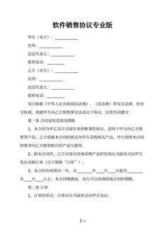 软件销售协议专业版