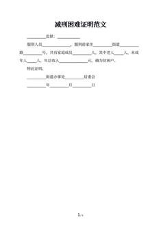 减刑困难证明范文