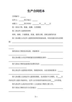 生产合同范本