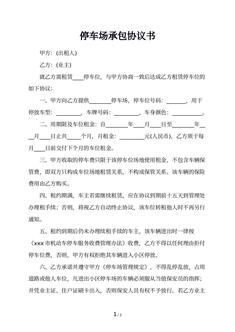 停车场承包协议书