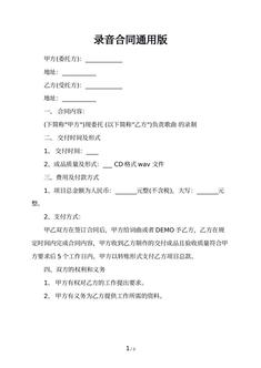 录音合同通用版