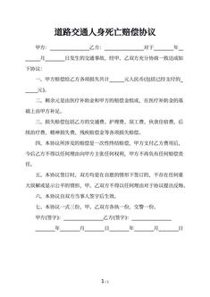 道路交通人身死亡赔偿协议