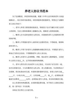 养老人协议书范本