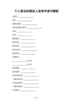 个人营业执照法人变更申请书模板