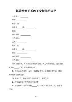 解除婚姻关系的子女抚养协议书