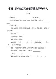 中国人民保险公司船舶保险投保单(样式一)