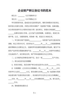 企业财产转让协议书的范本