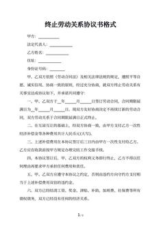 终止劳动关系协议书格式