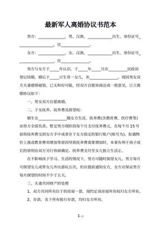 最新军人离婚协议书范本