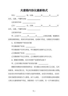 夫妻婚内协议最新格式