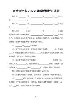 离婚协议书2022最新版模板正式版