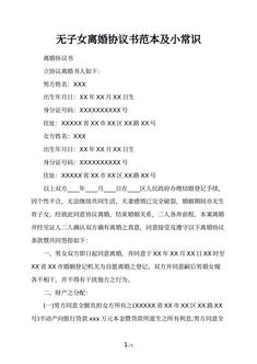 无子女离婚协议书范本及小常识