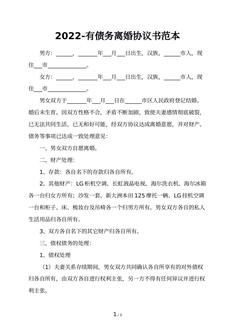 2022-有债务离婚协议书范本