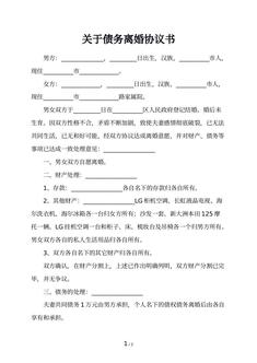 关于债务离婚协议书