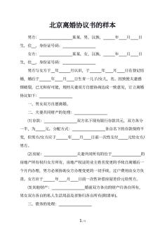 北京离婚协议书的样本