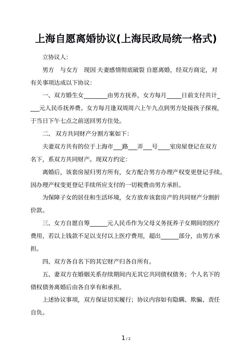 上海自愿离婚协议(上海民政局统一格式)