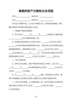 离婚的财产分割协议实用版