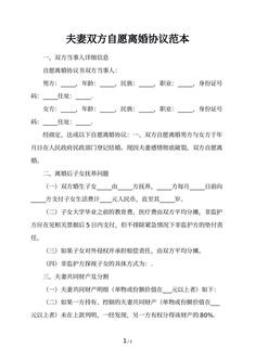 夫妻双方自愿离婚协议范本