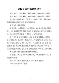 2022农村离婚协议书