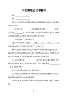 书面离婚协议书格式