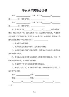 子女成年离婚协议书