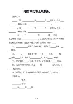 离婚协议书正规模板